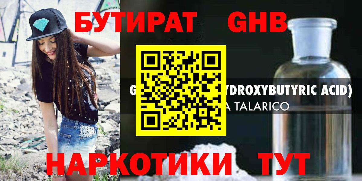БУТИРАТ GHB Асино