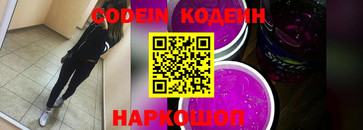 Асино  Кодеин Purple Drank  Вход с VPN  Кодеиновый сироп Lean напиток Lean (лин) 